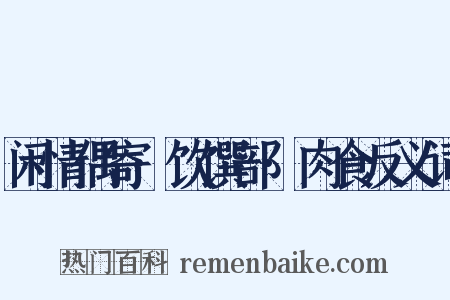 闲情偶寄·饮馔部·肉食反义词是什么意思的图片